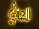Arabic Sign for Alhan Restaurant, Dubai 2019