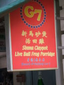 Live Bull Frog Porridge Restaurant Sign, China Town