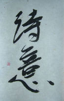 kaligrafija/calligraphy: shiyi, 37 x 24 cm