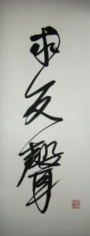 search for familiar sound, 85 x 33 cm